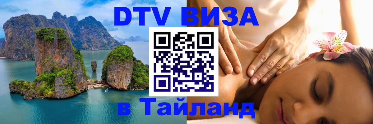 DTV Visa Thailand — прайс и условия, виза без дополнительных документов - 05.12.2025 